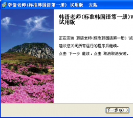 韩语老师(标准韩国语第一册) V3.63C 