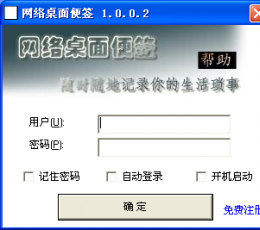 网络桌面便签 V1.0.0.2 绿色免费版