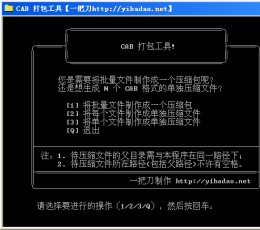 CAB文件打包工具 V1.0.1绿色版