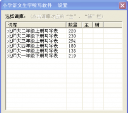 小学语文生字听写软件 V1.5.0.0 绿色版