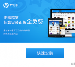 TT助手 V1.1.3 安装版