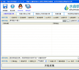 水淼万能文章采集器 V2.0.1.0 绿色版