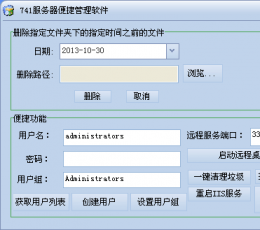 741便捷服务器管理软件 V1.0 绿色版