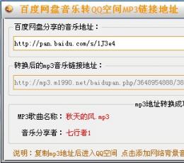 百度网盘音乐mp3外链转换工具 V1.0