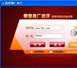 鼎誉推广助手 V3.0 绿色版