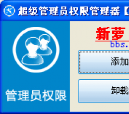 超级管理员权限管理器
