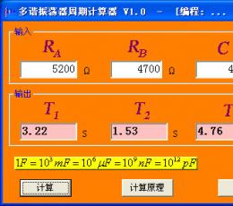 多谐振荡器周期计算器 V1.0 绿色版