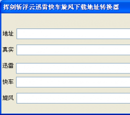 挥剑斩浮云迅雷快车旋风下载地址转换器 V1.0 绿色版