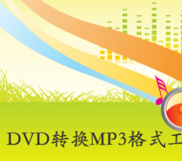 旭日DVD转换MP3格式工具 V5.1 