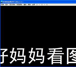 好妈妈看图识字工具 V2.0.1 免费版