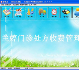 兰婷门诊处方收费管理软件 V1.7.9.7 免费版