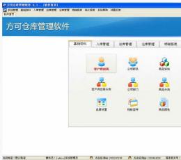 方可仓库管理软件 V9.5 简体中文