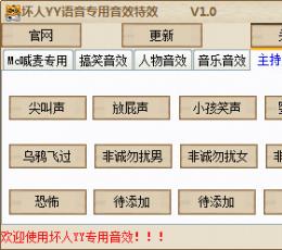 坏人YY语音专用音效特效 V1.0 绿色版