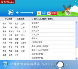 聆听网络收音机 V0.0.2 绿色版