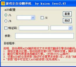 游戏全自动翻译机 V2.6 绿色中文版