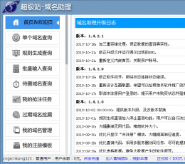 超级站域名助理 V1.4.3.1 绿色免费版