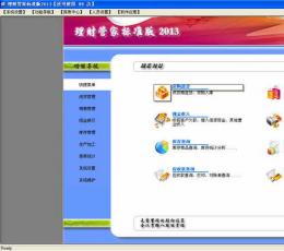 理财管家2013 V10.60 简体中文