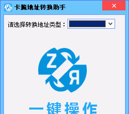 卡脆地址转换助手 V1.0.0.0 绿色版