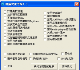 电脑优化专家 V1.1 绿色免费版