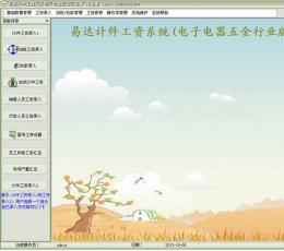 易达计件工资系统电子五金行业版 V24.7.9 简体中文