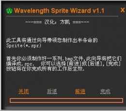 spr文件创建编辑器(Wavelength Sprite Wizard) V1.1 绿色版