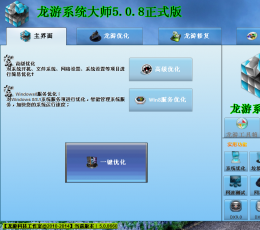 龙游系统大师 V5..08 绿色版
