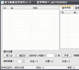 蓝梦留言板跑宣传软件 V1.0 绿色版