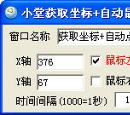 小堂获取坐标自动鼠标点击 V1.0 绿色版
