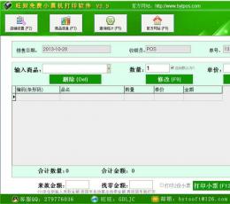 旺财免费小票机打印软件 V2.9 绿色免费版