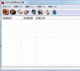 Delphi资源生成工具 V1.0 绿色版