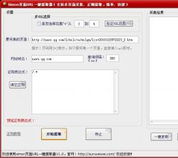 simon页面URL一键提取器 V1.1 绿色版