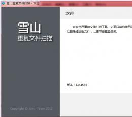雪山重复文件扫描 V1.0.4585 绿色版