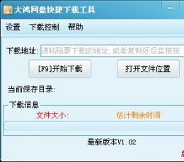 大鸿网盘快捷下载工具 V1.0.2 绿色版