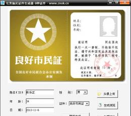 宅男搞笑证件生成器 V1.0 绿色版