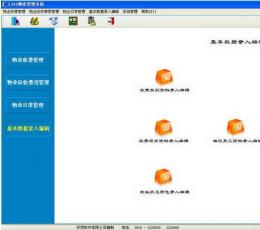 好用物业管理系统 V3.32 最新版