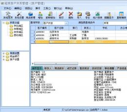 超易客户关系管理软件 V3.18 