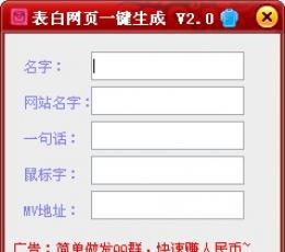表白网页一键生成工具 V2.0 绿色免费版