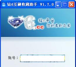 钻6互刷收藏助手 V1.7.0 绿色版