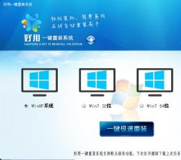 好用一键重装系统 V2.9.8 完美版
