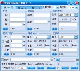 世林材料重量计算器 V4.2 绿色特别版