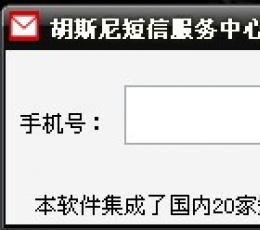 胡斯尼短信服务中心软件版 V1.0 绿色版
