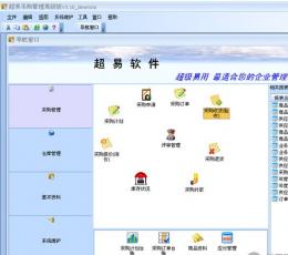 超易采购管理软件 V3.20 最新绿色版
