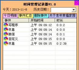 时间管理记录器 V1.0 绿色版