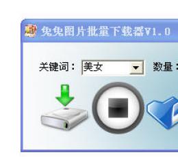 兔兔图片批量下载器 V1.0 绿色版