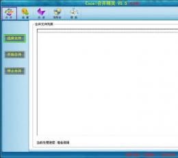 Excel合并精灵 V6.0 免费版