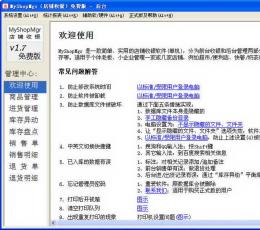 MyShopMgr(电脑收银系统) V1.7 免费版