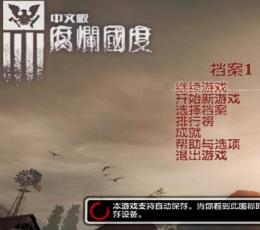 腐烂国度汉化补丁 V9.1 绿色版