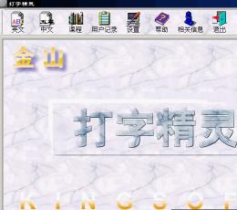 金山打字精灵