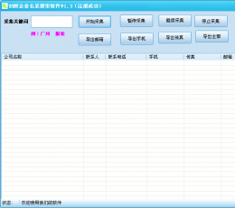 创辉企业名录搜索软件 V1.3 绿色版