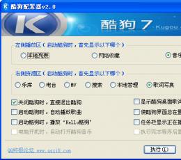 酷狗配置器 V2.0 绿色版
